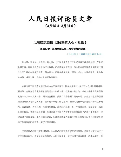 人民日报评论员文章(3月16日-3月31日)