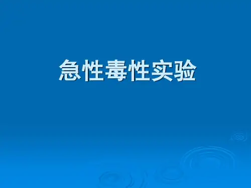 急性毒性
