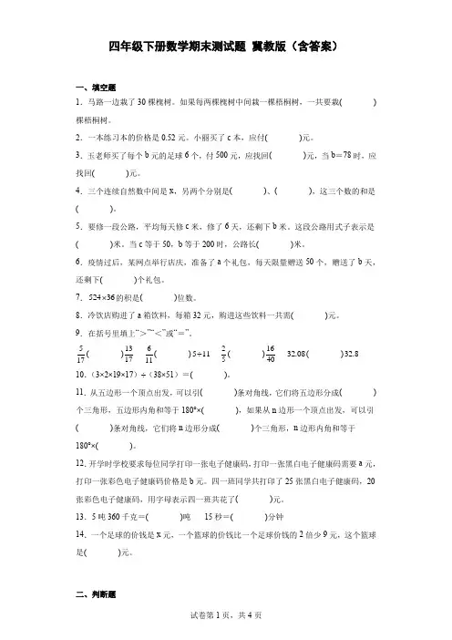 四年级下册数学期末测试题冀教版(含答案)