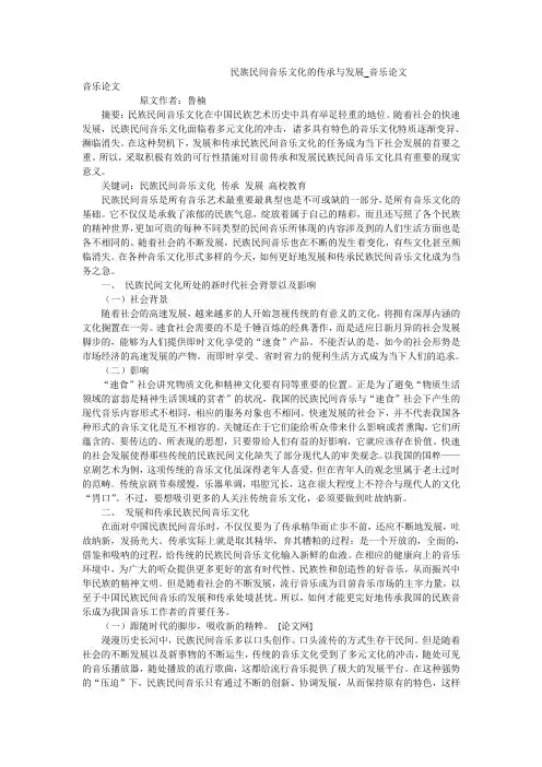 民族民间音乐文化的传承与发展_音乐论文