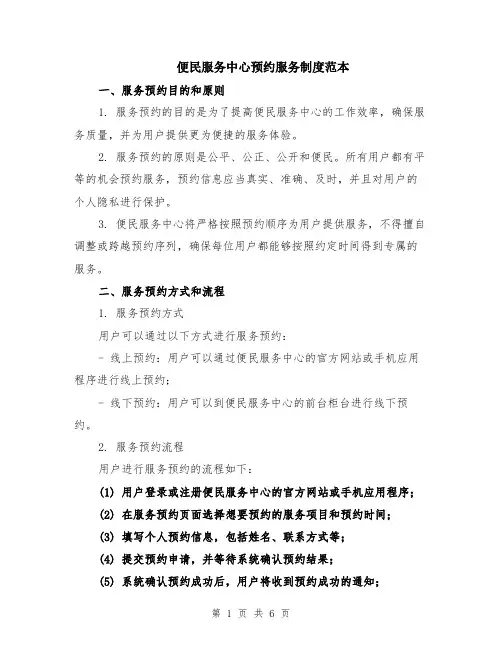 便民服务中心预约服务制度范本（2篇）