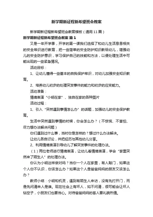新学期新征程新希望班会教案模板（通用11篇）