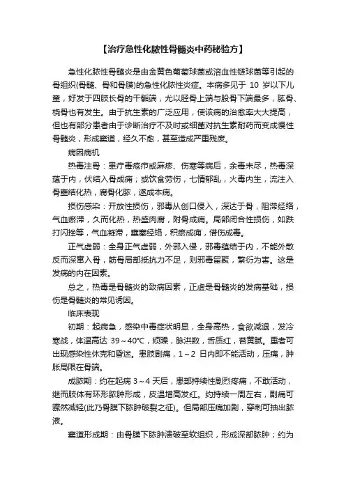 【治疗急性化脓性骨髓炎中药秘验方】