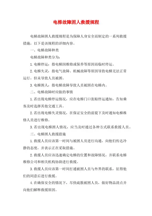 电梯故障困人救援规程