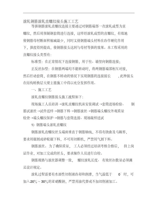 滚轧钢筋滚轧直螺纹接头施工工艺