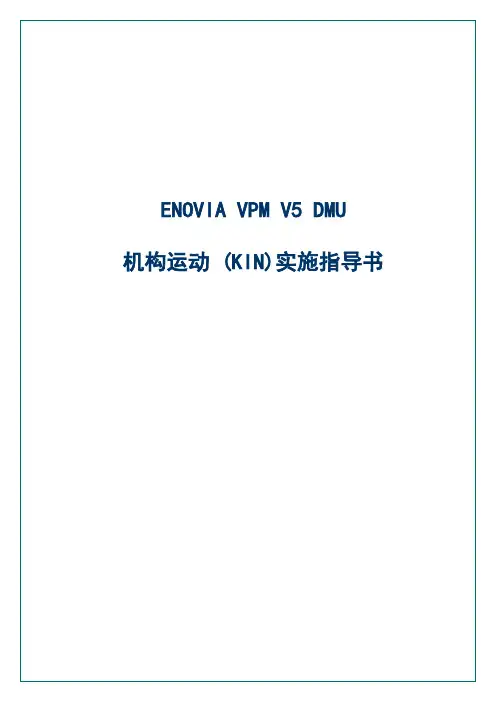 CATIA DMU机构运动操作指导书