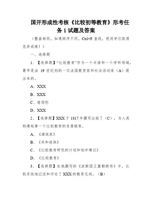 国开形成性考核《比较初等教育》形考任务1试题及答案