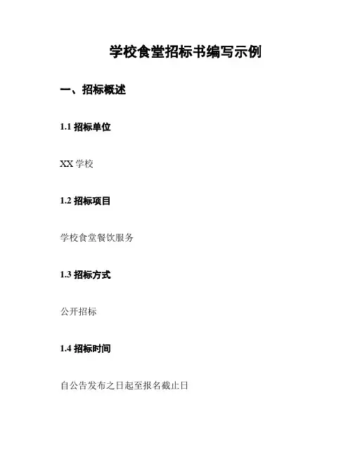 学校食堂招标书编写示例