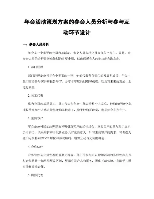 年会活动策划方案的参会人员分析与参与互动环节设计