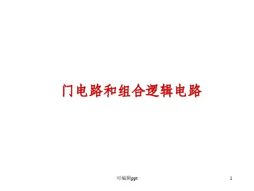 数字电路1-基本逻辑门电路