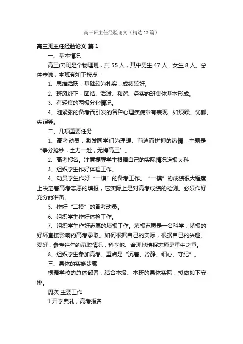 高三班主任经验论文（精选12篇）