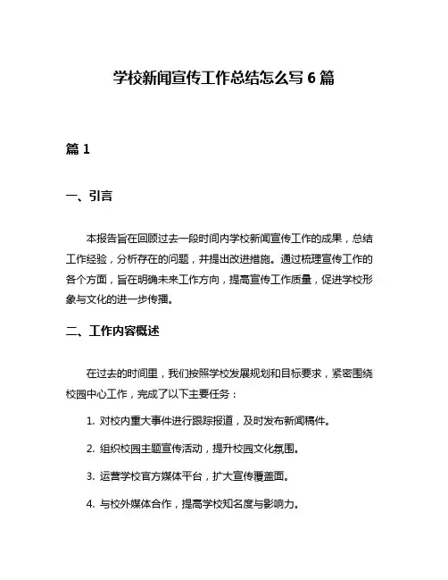 学校新闻宣传工作总结怎么写6篇