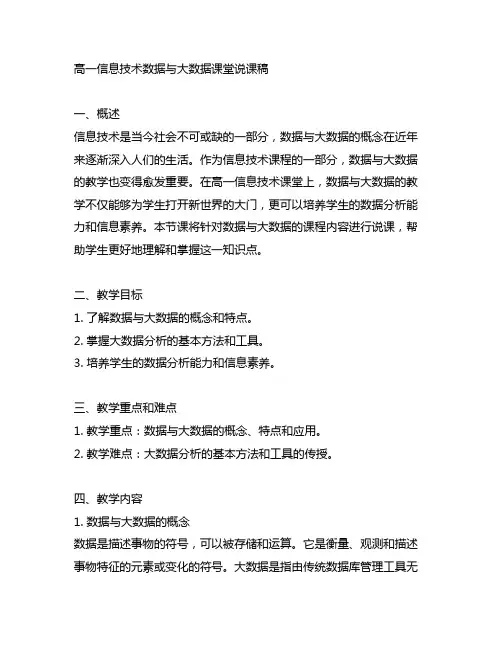 高一信息技术数据与大数据课堂说课稿