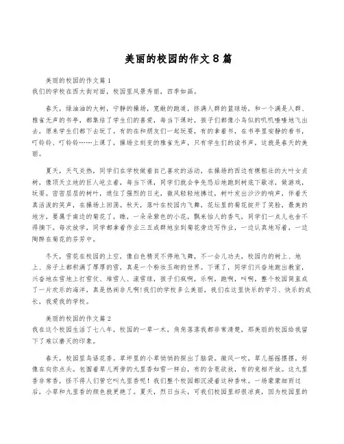 美丽的校园的作文8篇