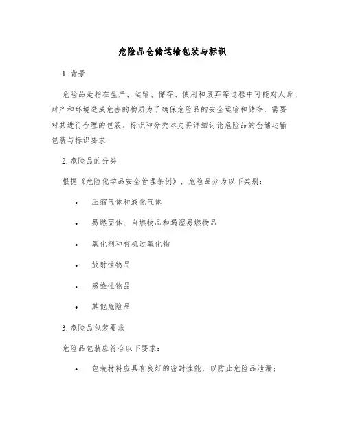 危险品仓储运输包装与标识