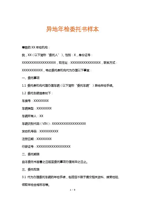 异地年检委托书样本
