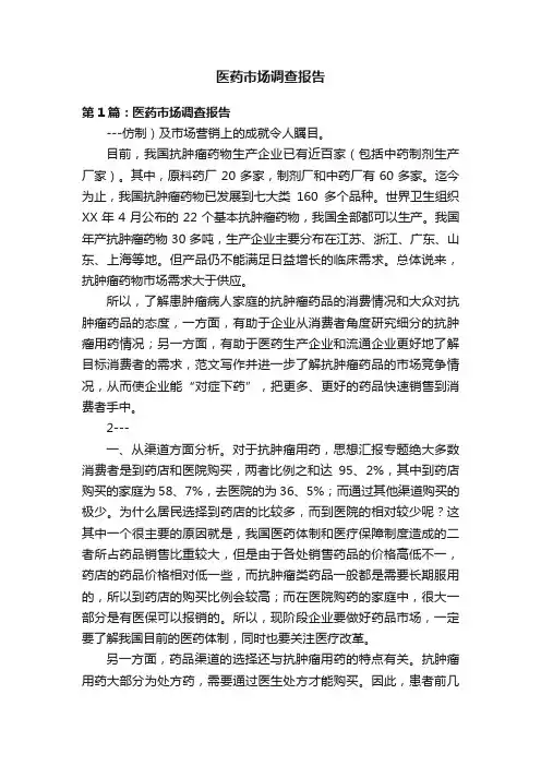 医药市场调查报告