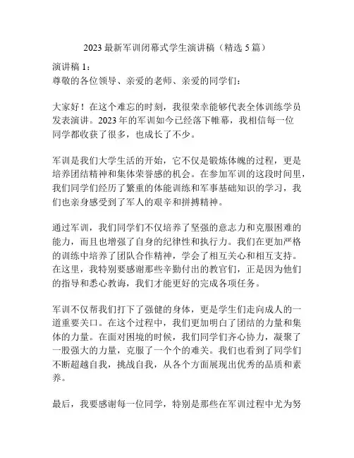 2023最新军训闭幕式学生演讲稿(精选5篇)