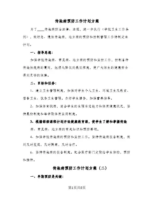 2024年传染病预防工作计划方案（4篇）