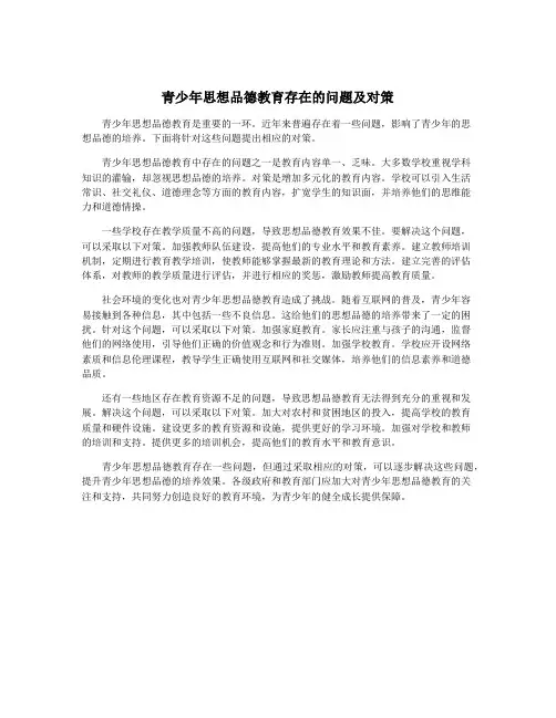 青少年思想品德教育存在的问题及对策