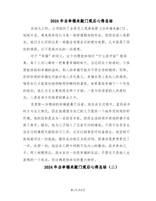 2024年当幸福来敲门观后心得总结（五篇）