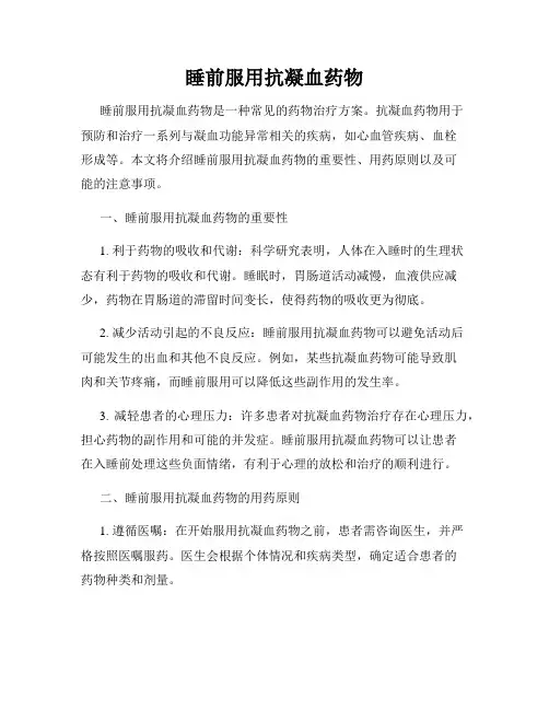 睡前服用抗凝血药物