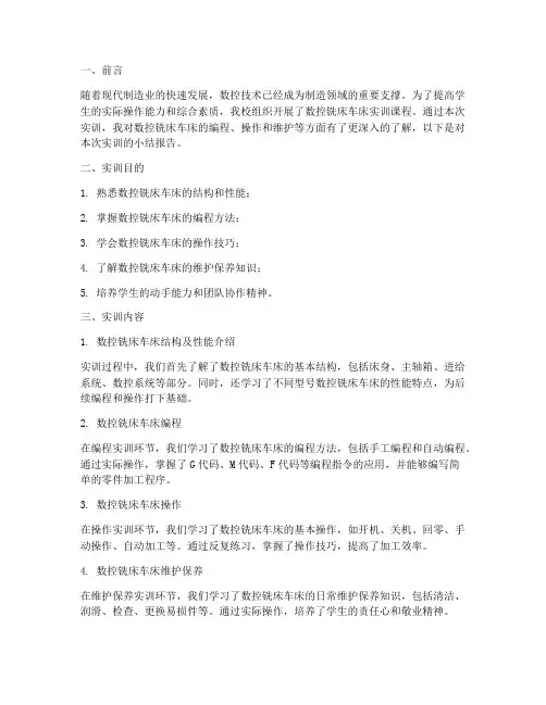 数控铣床车床实训小结报告