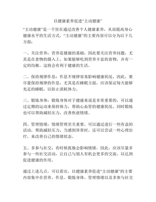以健康素养促进“主动健康”