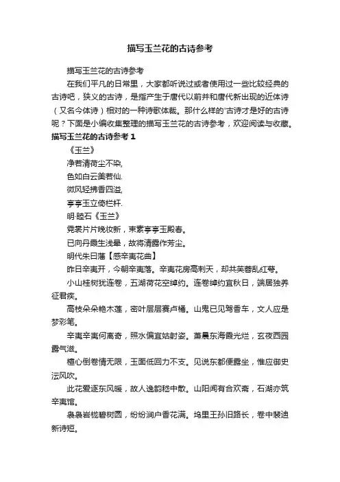 描写玉兰花的古诗参考