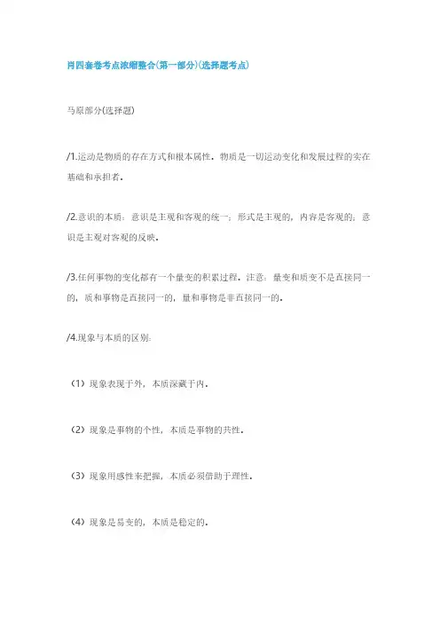 肖四套卷考点浓缩整合【选择题】参考价值,能背全还是要背全的