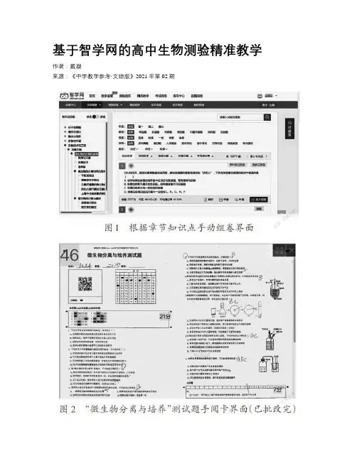 基于智学网的高中生物测验精准教学 