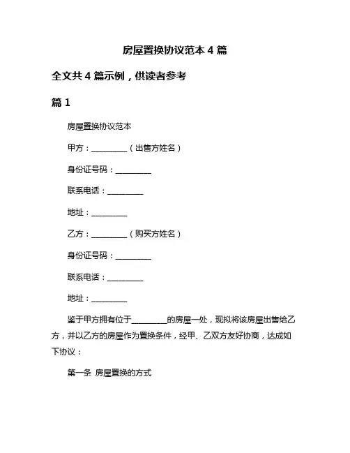房屋置换协议范本4篇