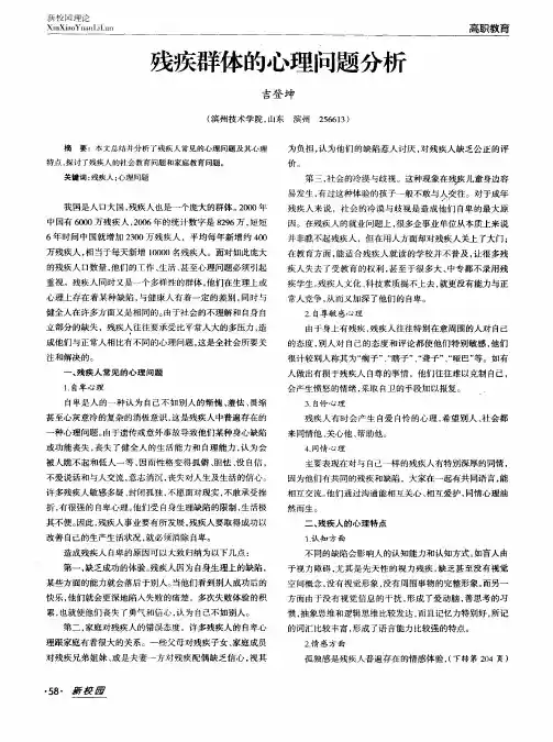 残疾群体的心理问题分析