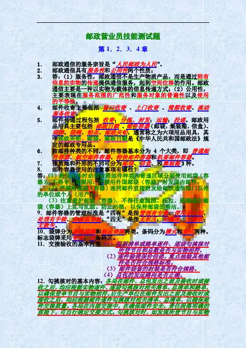 邮政营业员技能考试题1234章