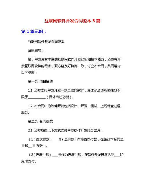 互联网软件开发合同范本5篇