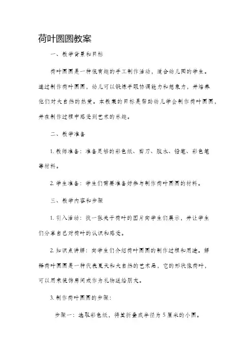 荷叶圆圆市公开课获奖教案省名师优质课赛课一等奖教案