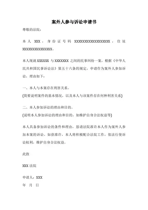 案外人参与诉讼申请书