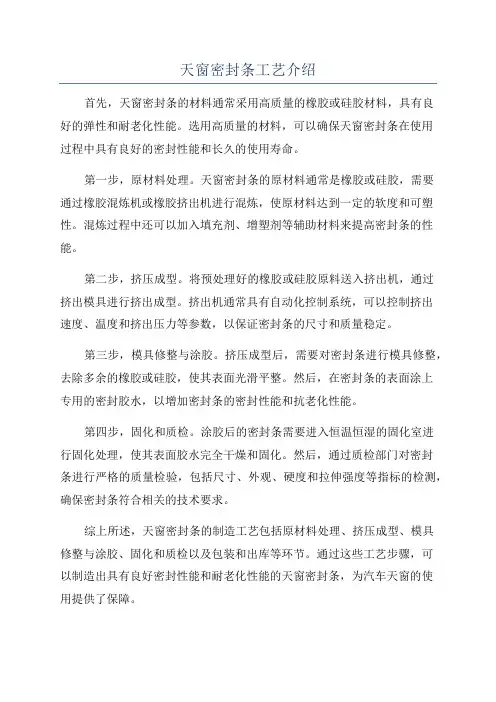 天窗密封条工艺介绍