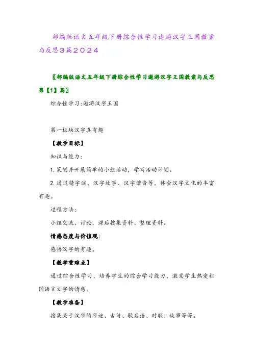 部编版语文五年级下册综合性学习遨游汉字王国教案与反思3篇2024