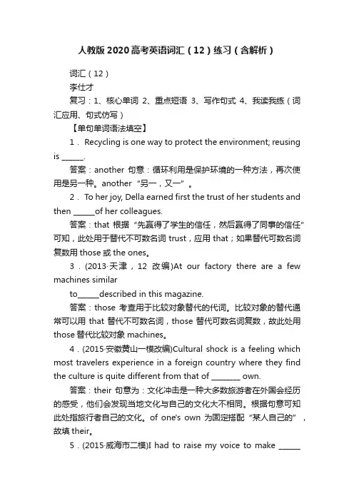 人教版2020高考英语词汇（12）练习（含解析）