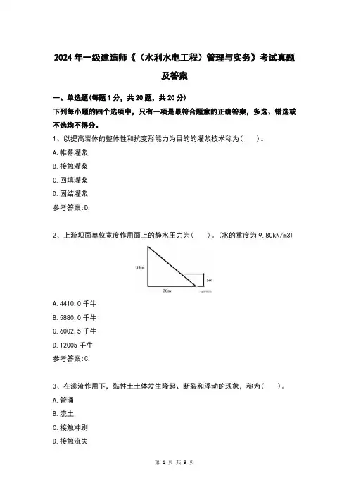 2024年一级建造师《(水利水电工程)管理与实务》考试真题及答案
