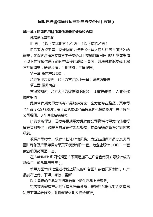 阿里巴巴诚信通代运营托管协议合同（五篇）