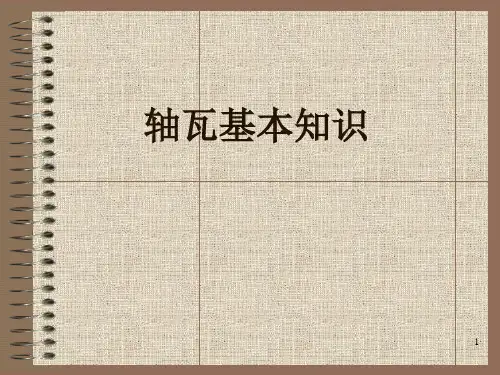 轴瓦基础知识 ppt课件