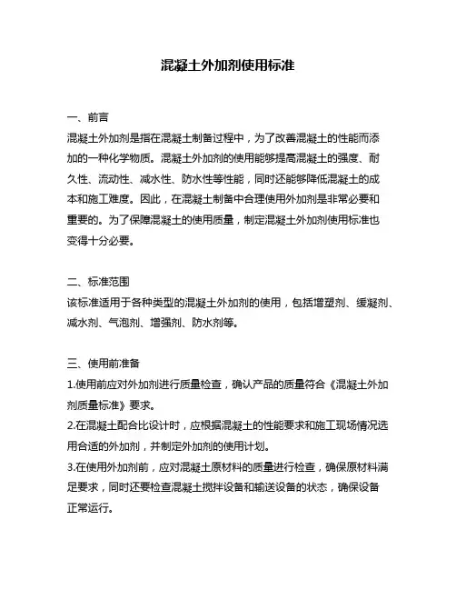 混凝土外加剂使用标准