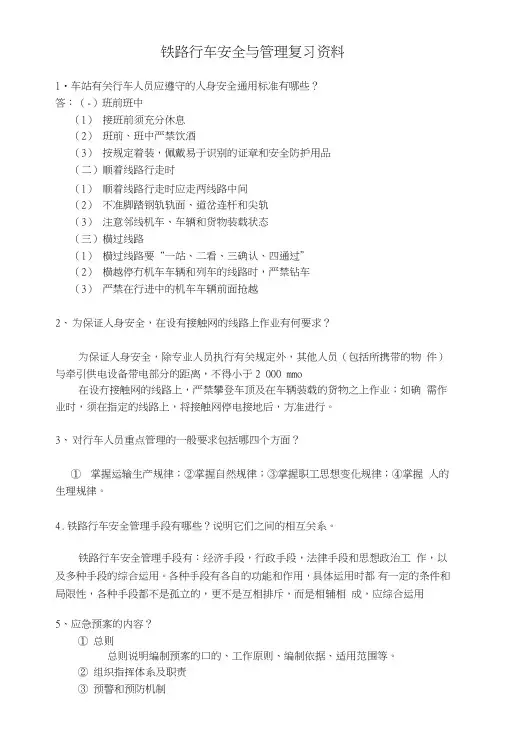 行车安全管理复习资料.doc