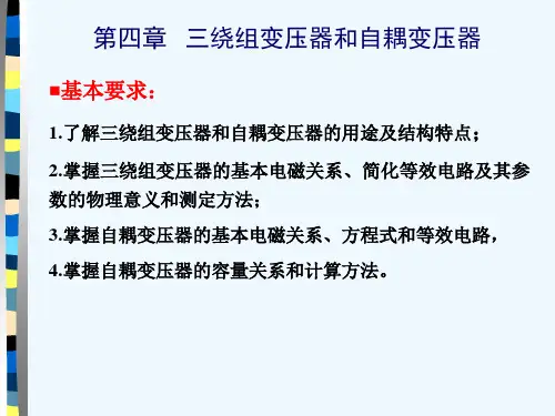第4章-三绕组变压器和自耦变压器