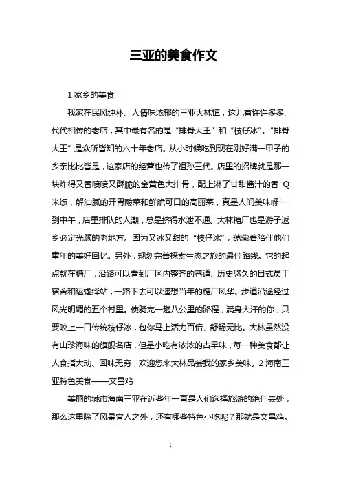 三亚的美食作文