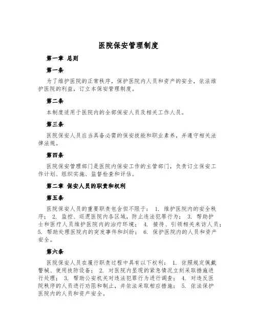 医院保安管理制度