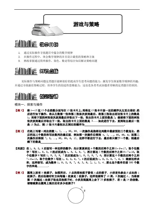 【奥赛】小学数学竞赛：游戏与策略.学生版解题技巧 培优 易错 难