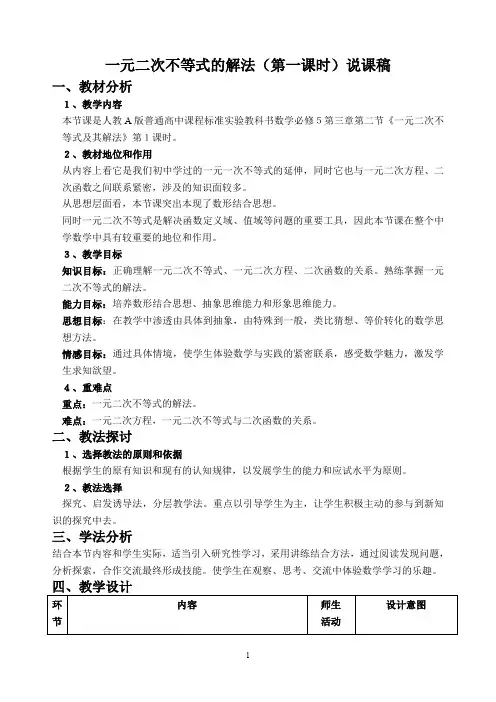 【高中数学说课稿】人教A版数学必修5《一元二次不等式的解法(第一课时)》说课稿